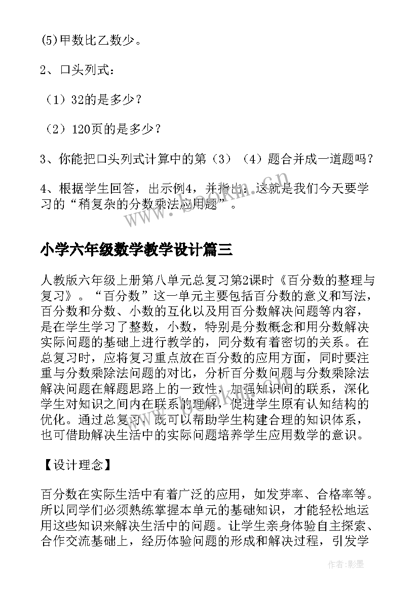 2023年小学六年级数学教学设计(模板9篇)