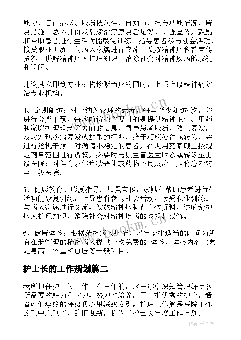 护士长的工作规划 护士长工作计划(优质5篇)