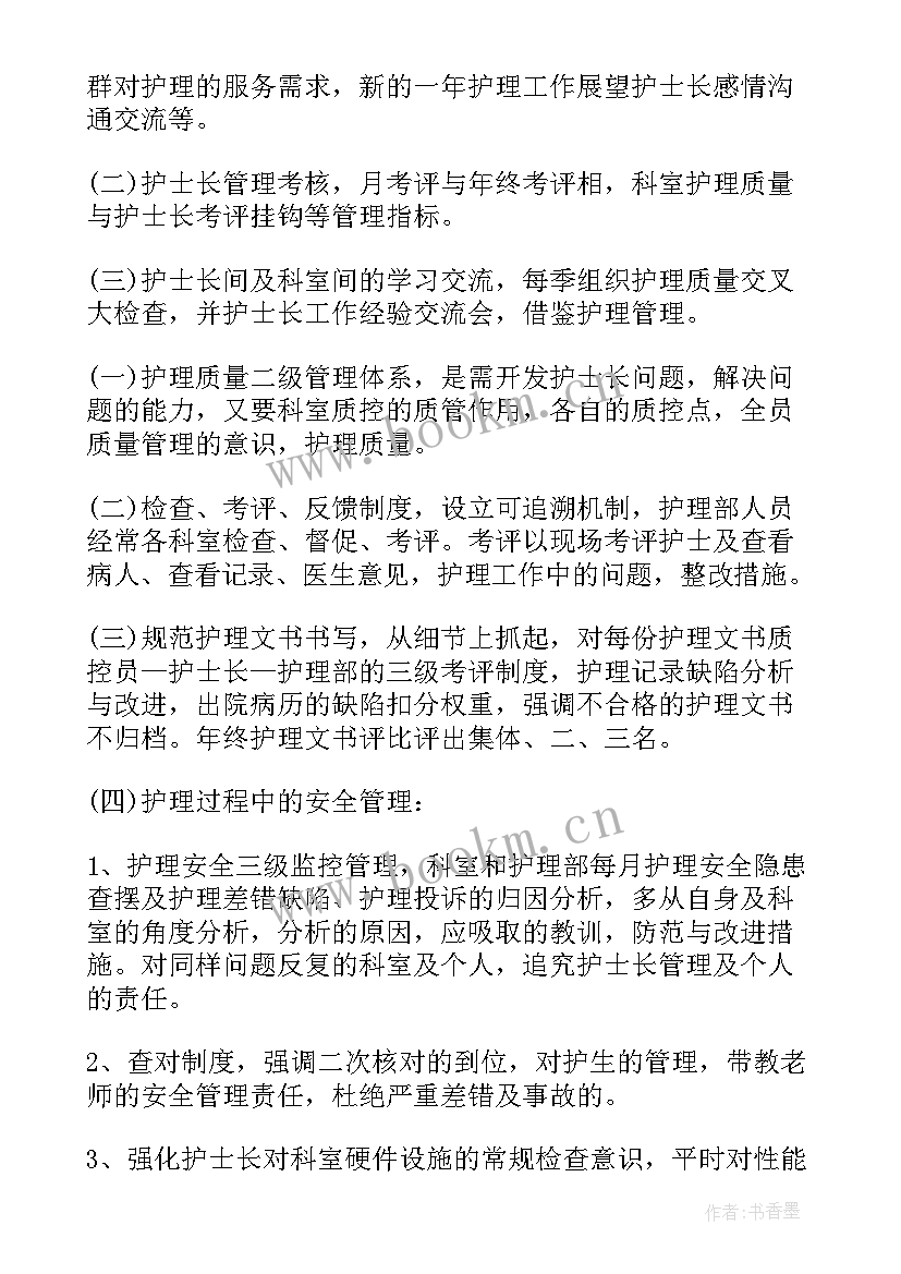 护士长的工作规划 护士长工作计划(优质5篇)