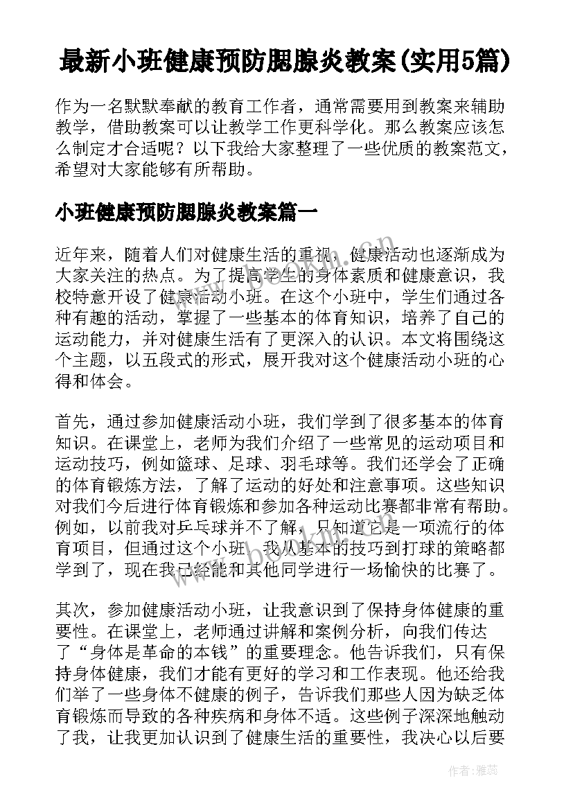 最新小班健康预防腮腺炎教案(实用5篇)