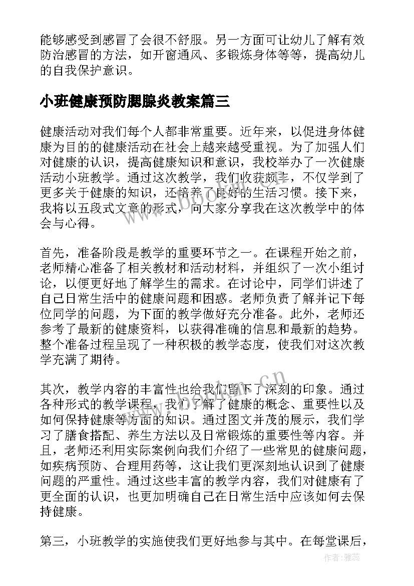 最新小班健康预防腮腺炎教案(实用5篇)