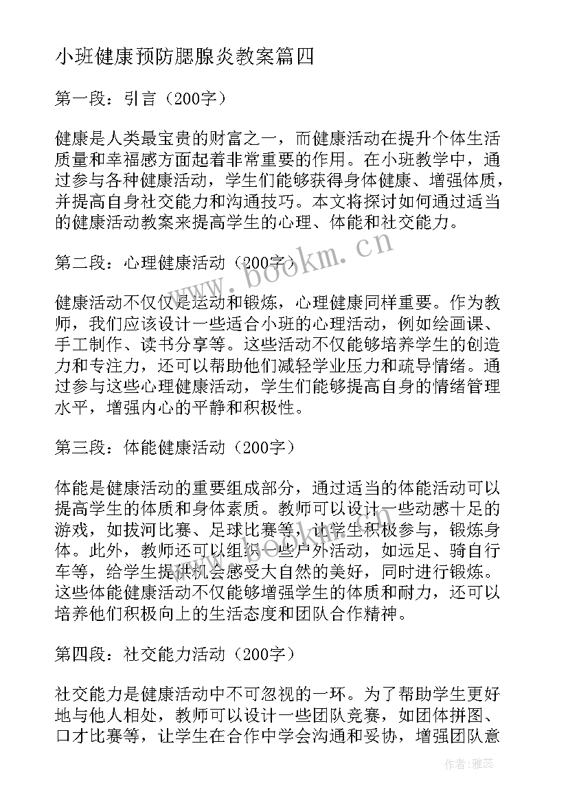 最新小班健康预防腮腺炎教案(实用5篇)