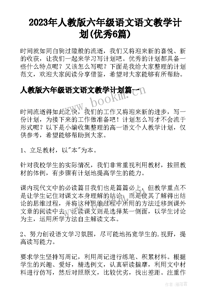 2023年人教版六年级语文语文教学计划(优秀6篇)