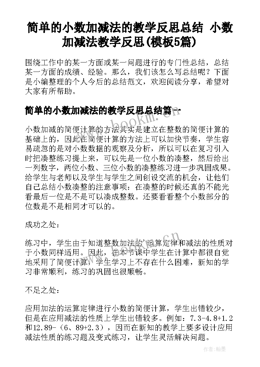 简单的小数加减法的教学反思总结 小数加减法教学反思(模板5篇)