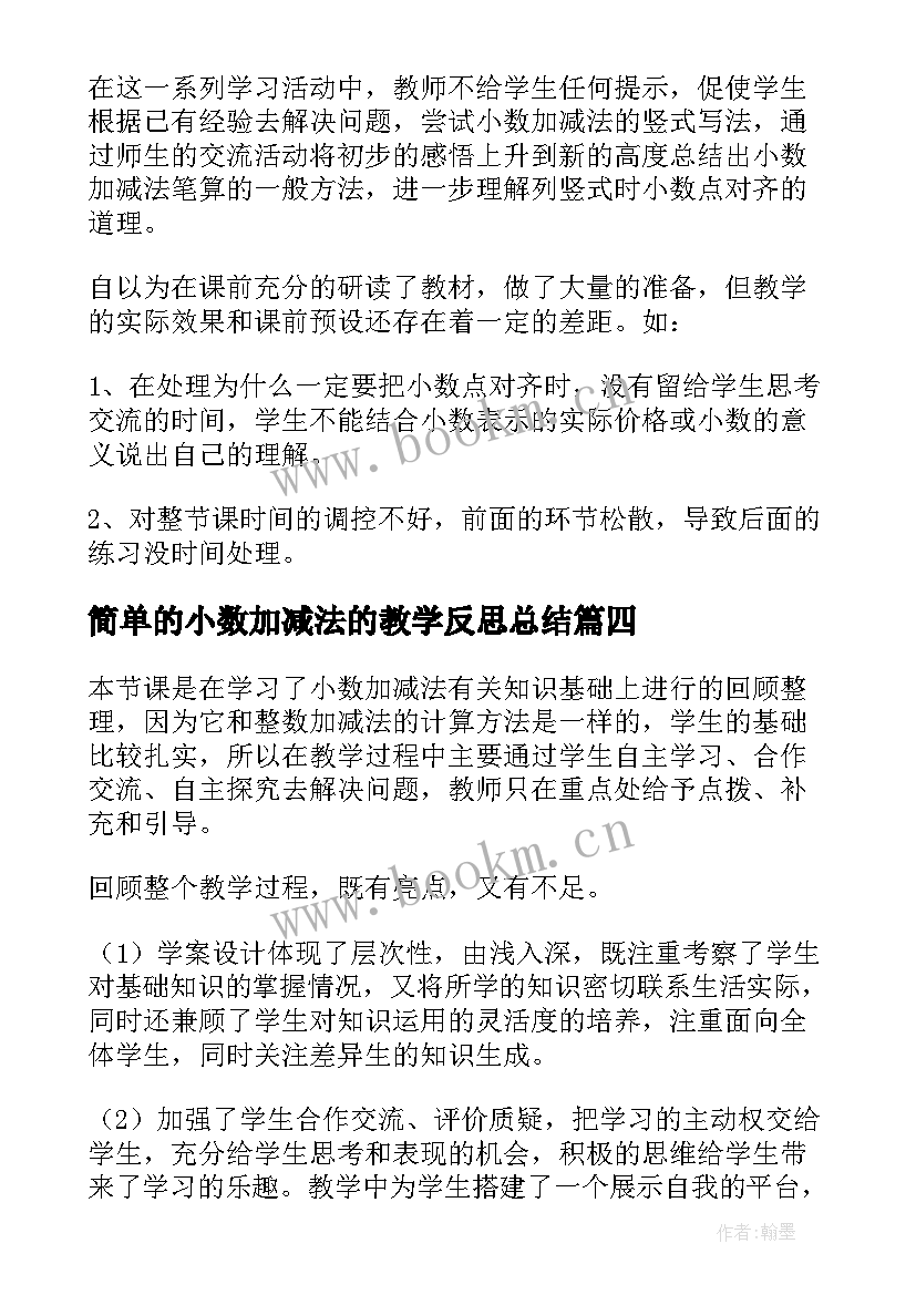 简单的小数加减法的教学反思总结 小数加减法教学反思(模板5篇)