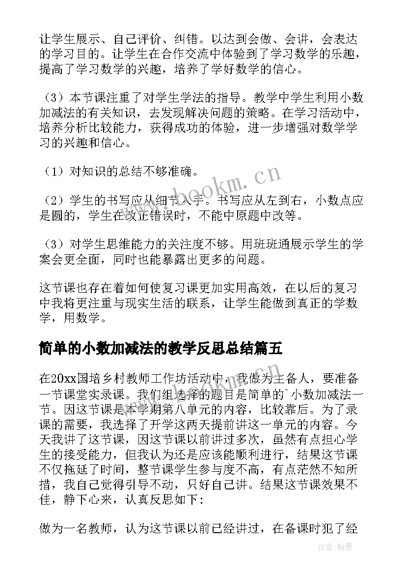 简单的小数加减法的教学反思总结 小数加减法教学反思(模板5篇)