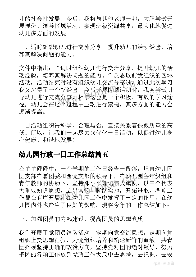 幼儿园行政一日工作总结(实用5篇)