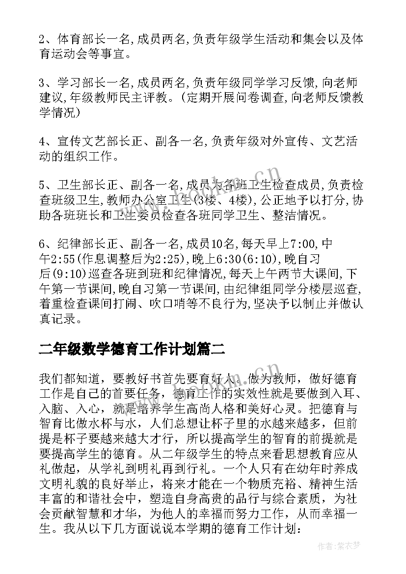 二年级数学德育工作计划(精选10篇)