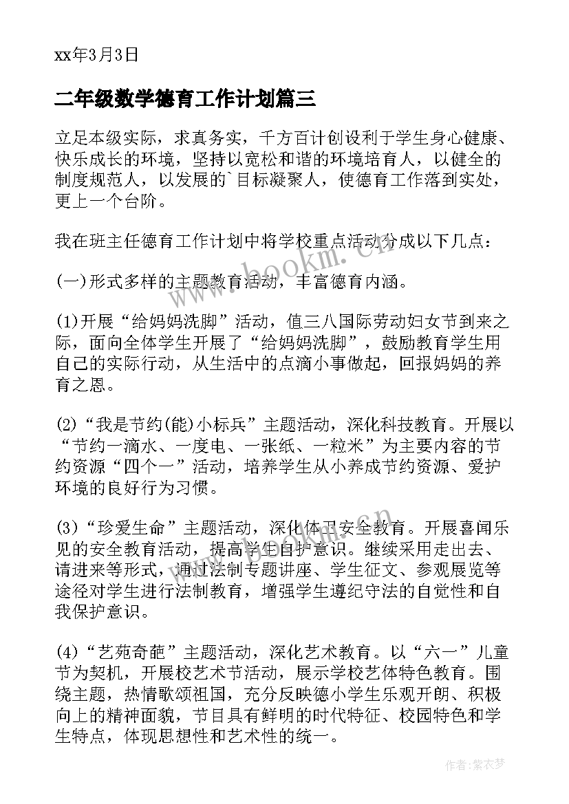 二年级数学德育工作计划(精选10篇)