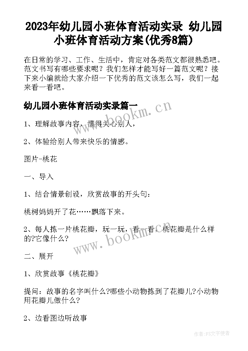 2023年幼儿园小班体育活动实录 幼儿园小班体育活动方案(优秀8篇)