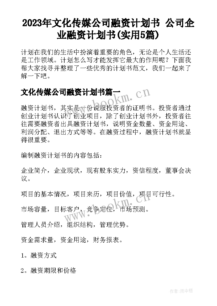 2023年文化传媒公司融资计划书 公司企业融资计划书(实用5篇)