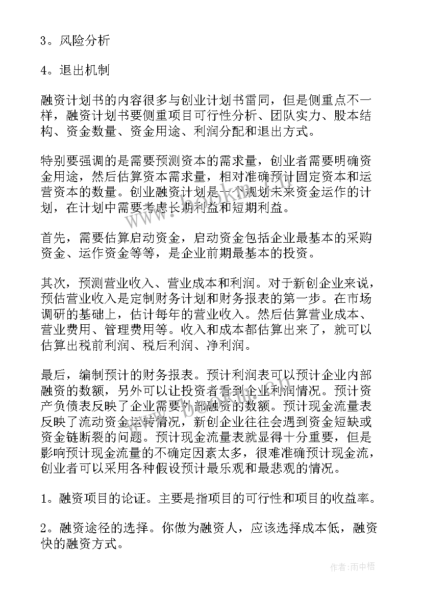 2023年文化传媒公司融资计划书 公司企业融资计划书(实用5篇)