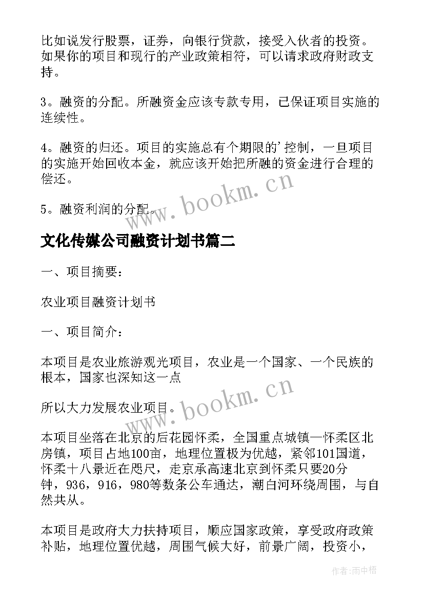 2023年文化传媒公司融资计划书 公司企业融资计划书(实用5篇)