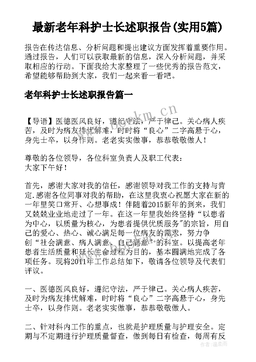 最新老年科护士长述职报告(实用5篇)