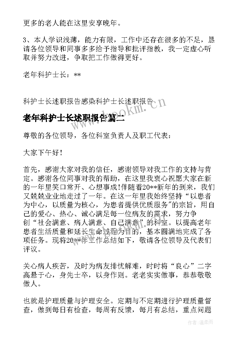 最新老年科护士长述职报告(实用5篇)