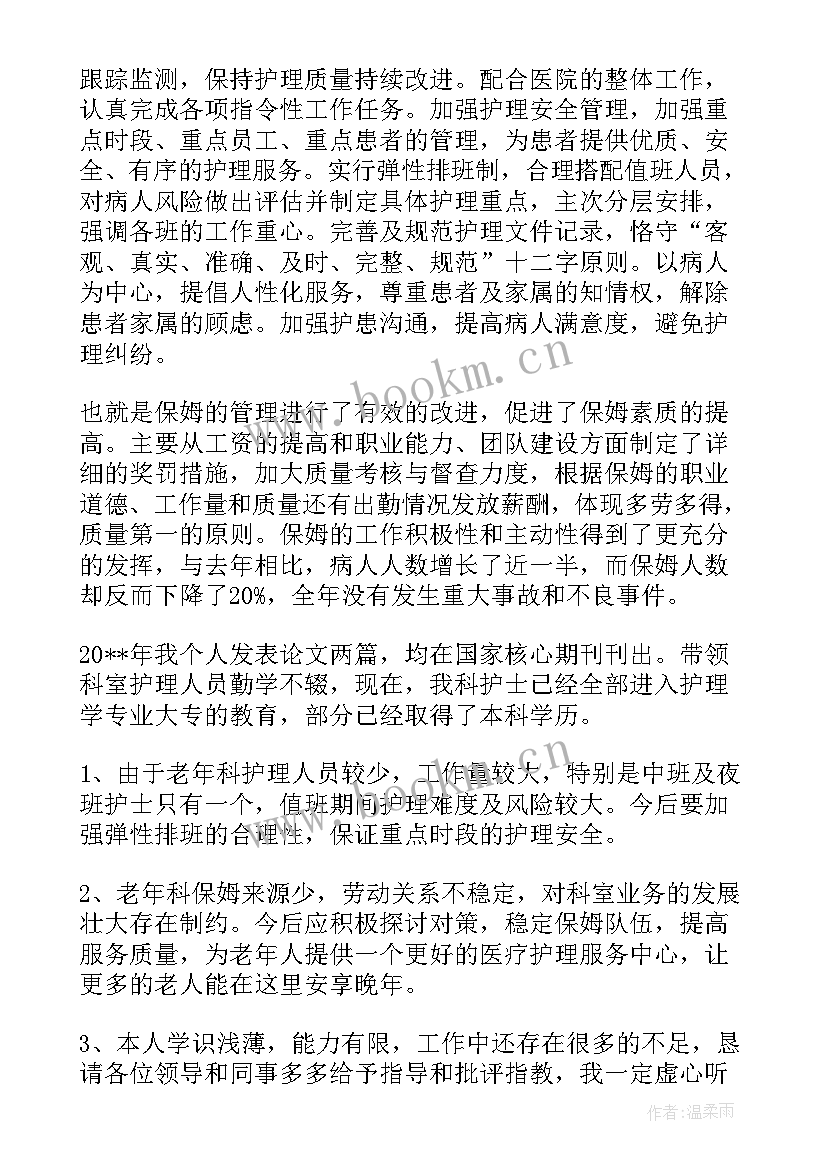 最新老年科护士长述职报告(实用5篇)