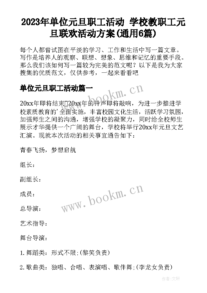 2023年单位元旦职工活动 学校教职工元旦联欢活动方案(通用6篇)