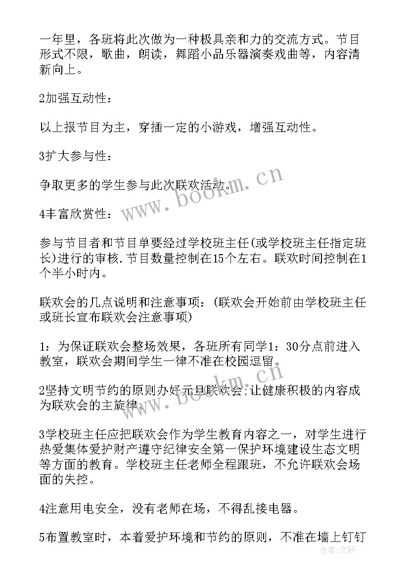 2023年单位元旦职工活动 学校教职工元旦联欢活动方案(通用6篇)