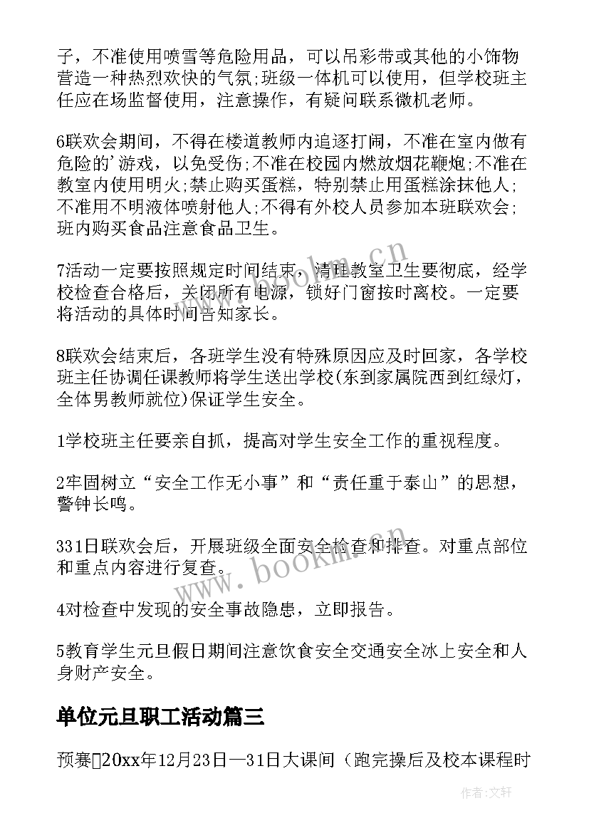 2023年单位元旦职工活动 学校教职工元旦联欢活动方案(通用6篇)