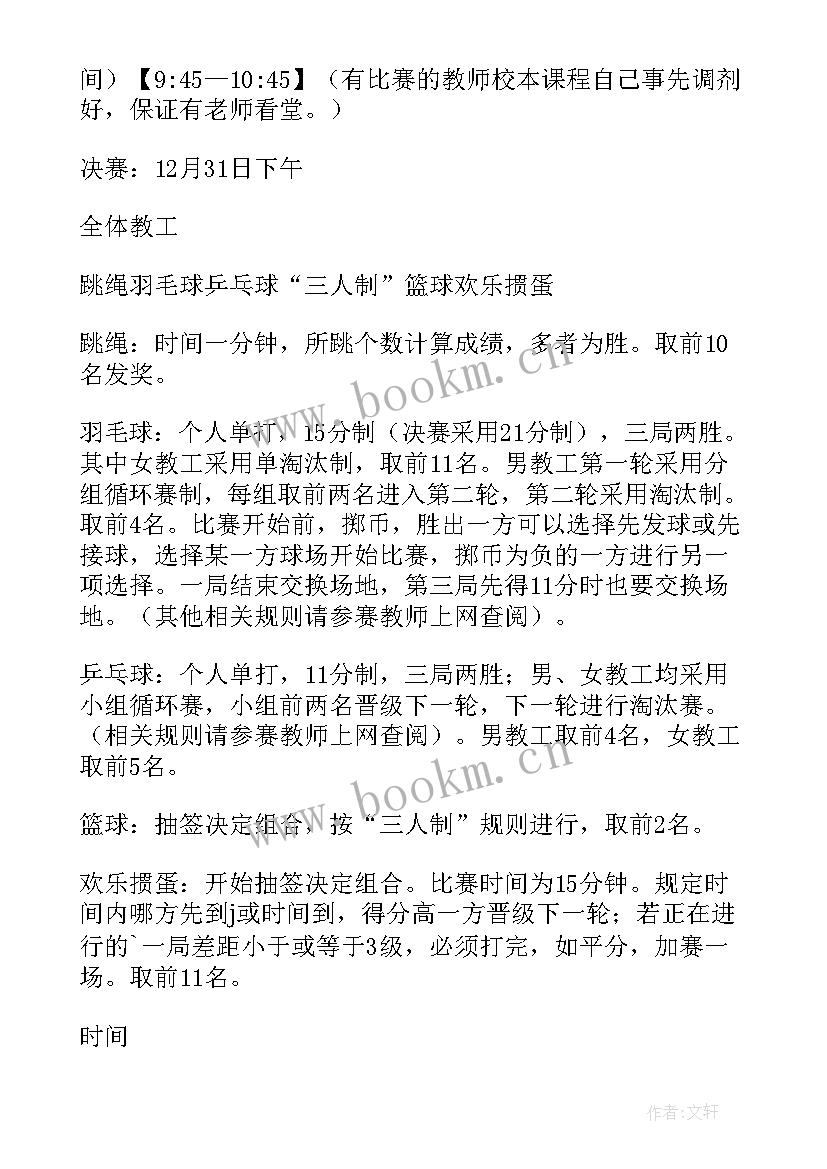 2023年单位元旦职工活动 学校教职工元旦联欢活动方案(通用6篇)