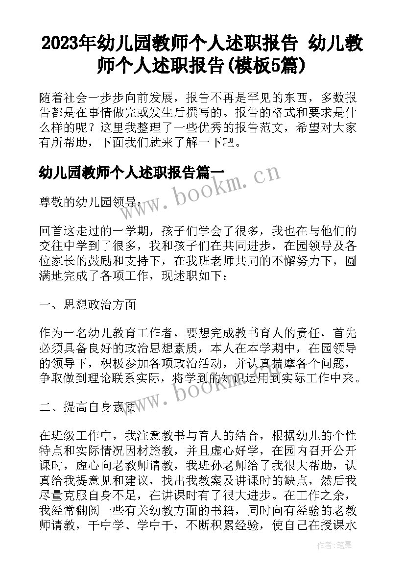 2023年幼儿园教师个人述职报告 幼儿教师个人述职报告(模板5篇)