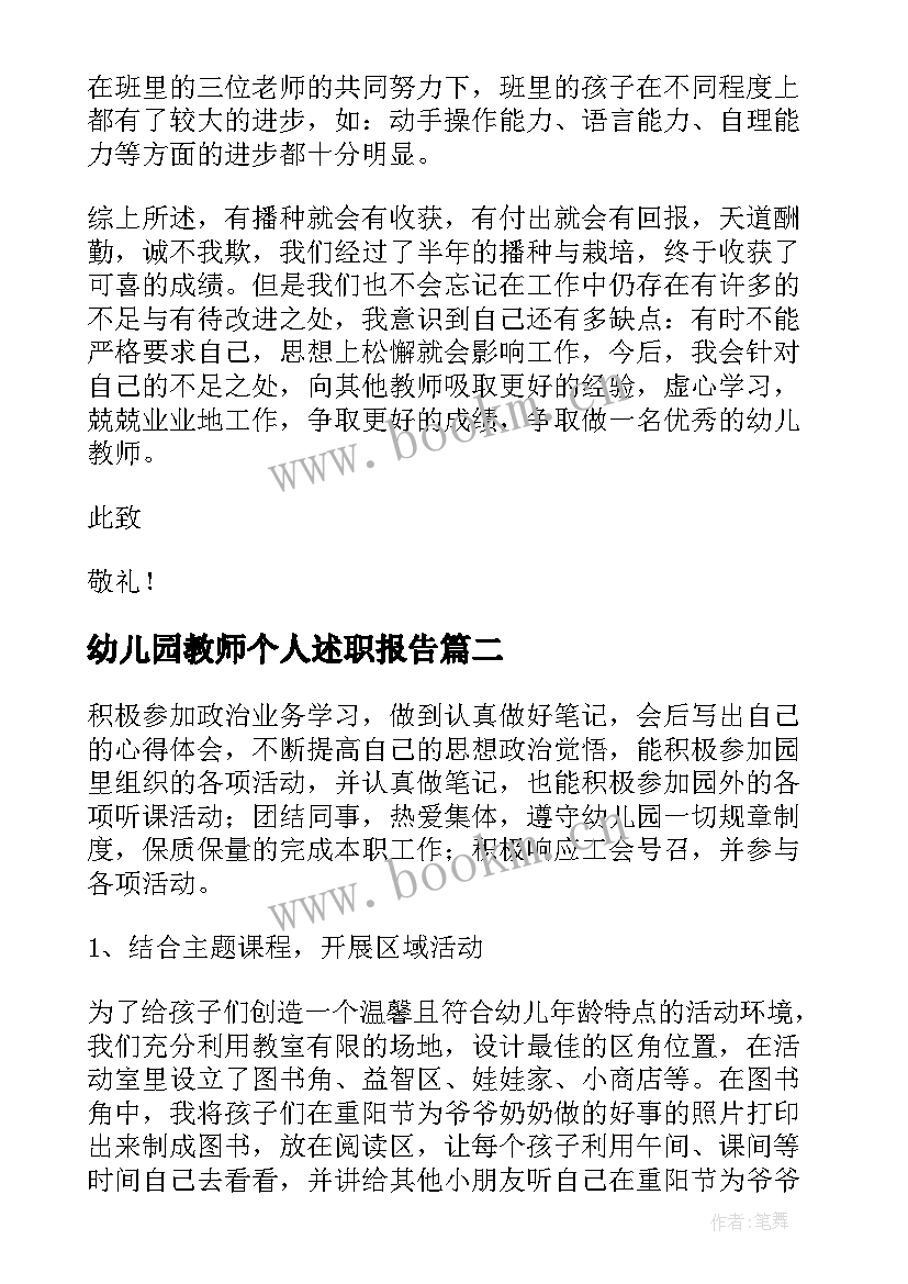 2023年幼儿园教师个人述职报告 幼儿教师个人述职报告(模板5篇)