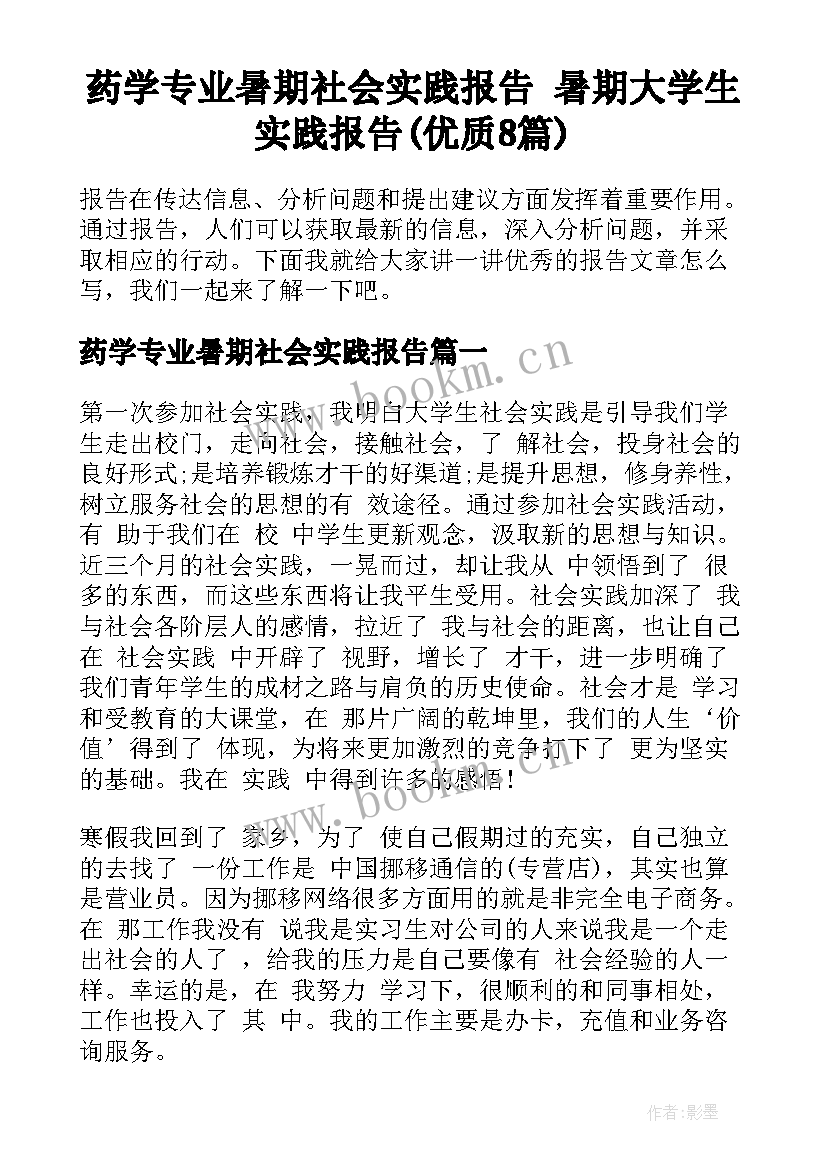 药学专业暑期社会实践报告 暑期大学生实践报告(优质8篇)