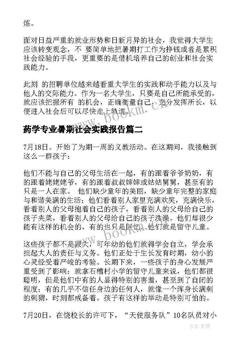 药学专业暑期社会实践报告 暑期大学生实践报告(优质8篇)