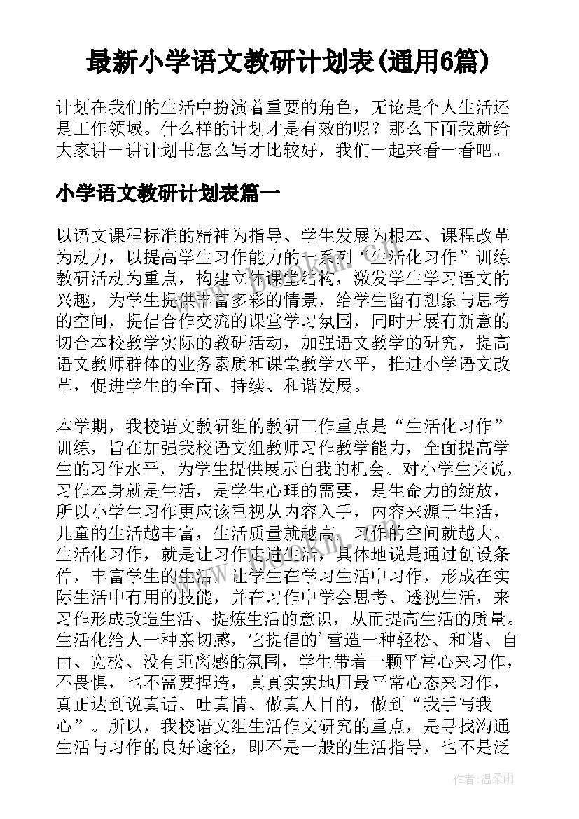 最新小学语文教研计划表(通用6篇)