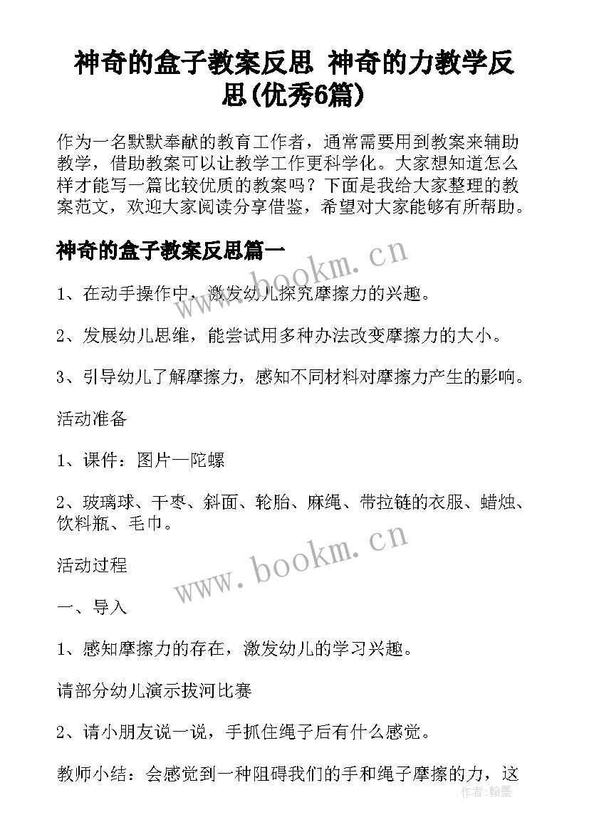 神奇的盒子教案反思 神奇的力教学反思(优秀6篇)