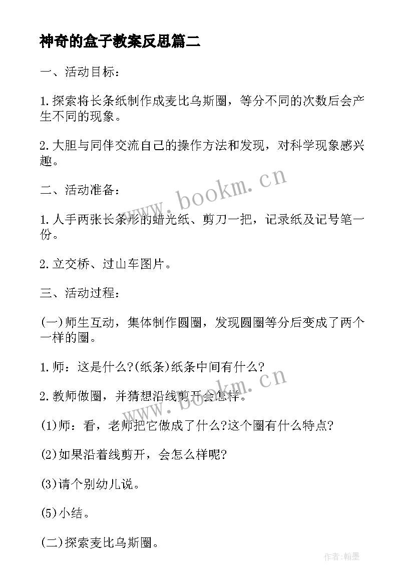 神奇的盒子教案反思 神奇的力教学反思(优秀6篇)