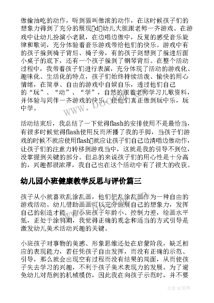 最新幼儿园小班健康教学反思与评价(优秀5篇)