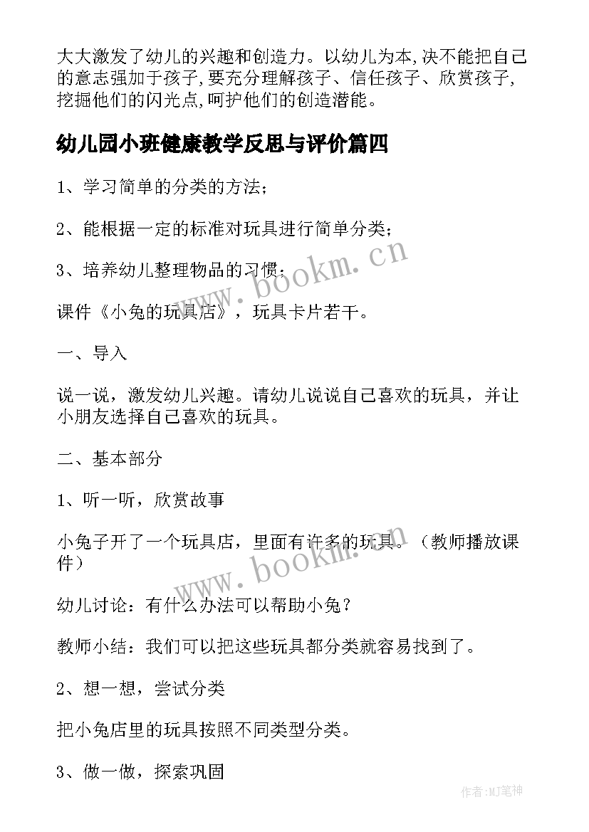 最新幼儿园小班健康教学反思与评价(优秀5篇)