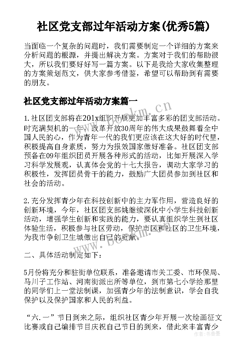 社区党支部过年活动方案(优秀5篇)