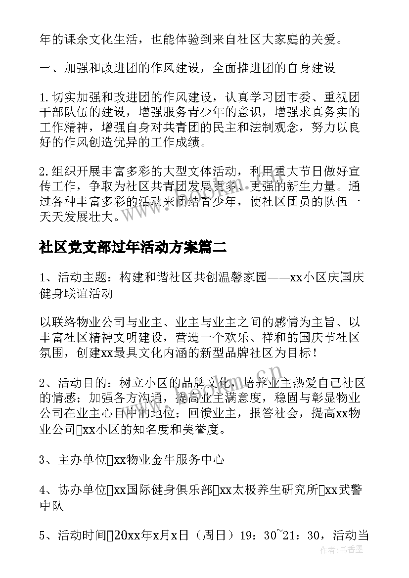 社区党支部过年活动方案(优秀5篇)