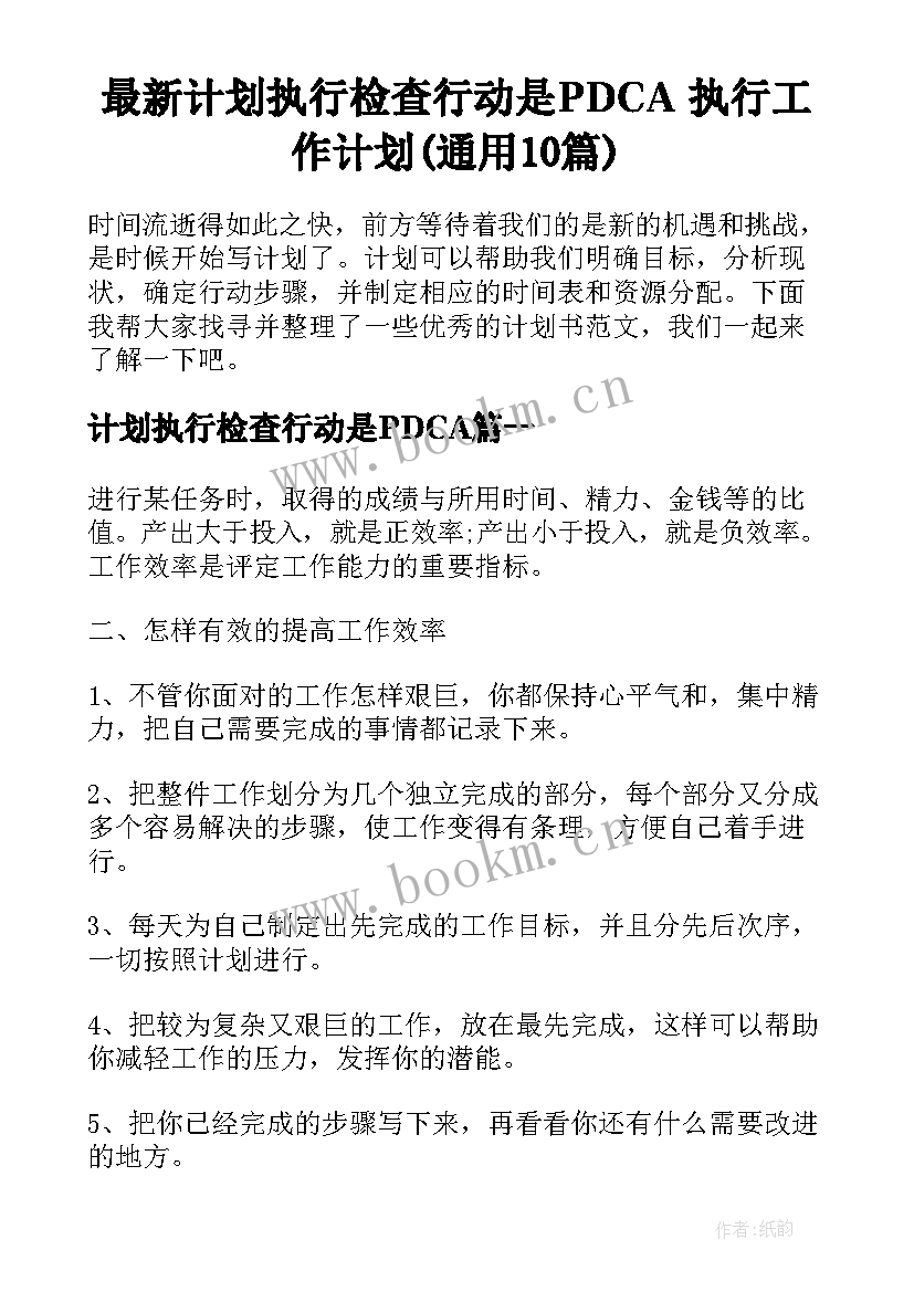 最新计划执行检查行动是PDCA 执行工作计划(通用10篇)