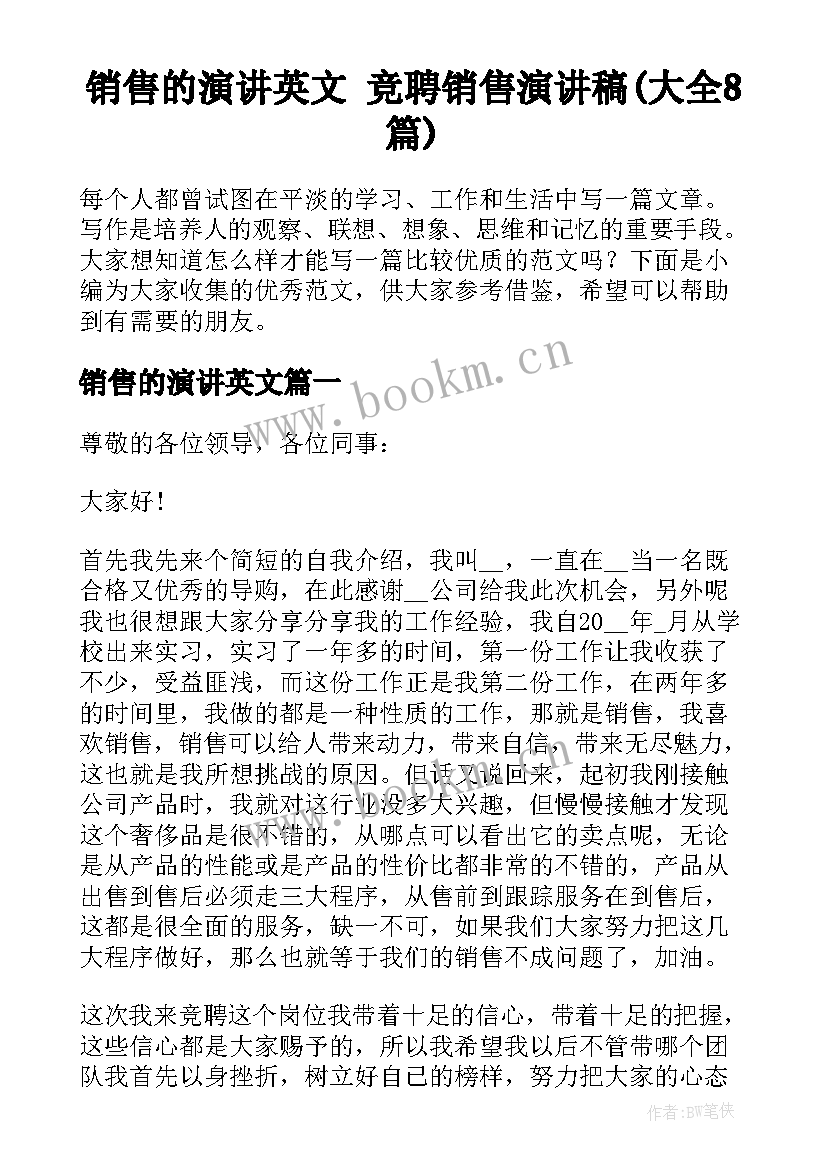 销售的演讲英文 竞聘销售演讲稿(大全8篇)