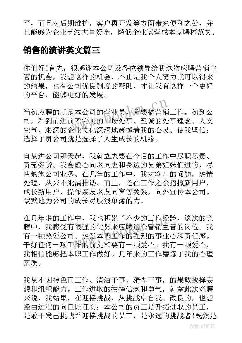 销售的演讲英文 竞聘销售演讲稿(大全8篇)