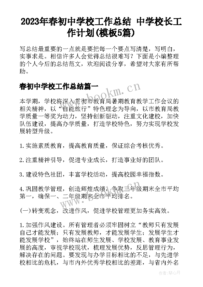 2023年春初中学校工作总结 中学校长工作计划(模板5篇)