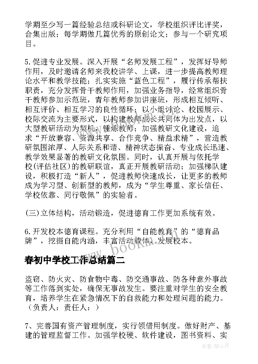 2023年春初中学校工作总结 中学校长工作计划(模板5篇)