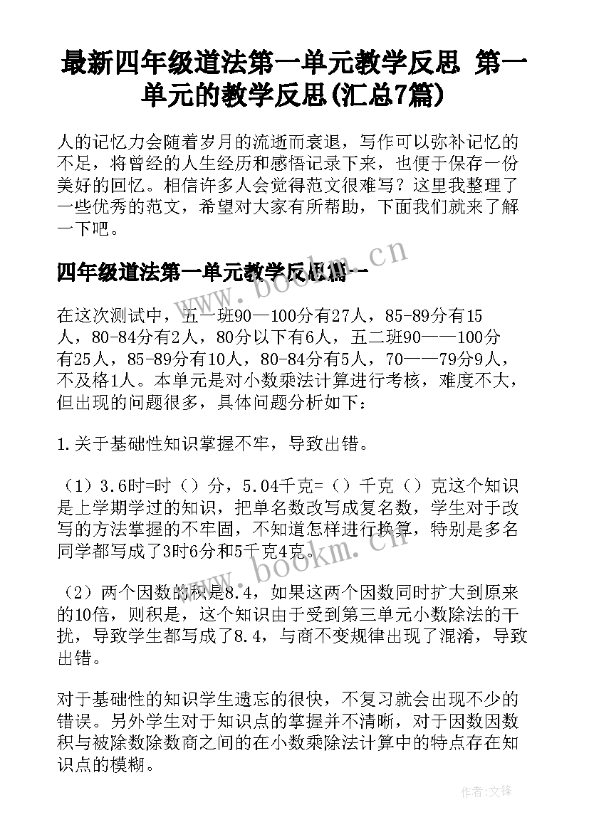 最新四年级道法第一单元教学反思 第一单元的教学反思(汇总7篇)