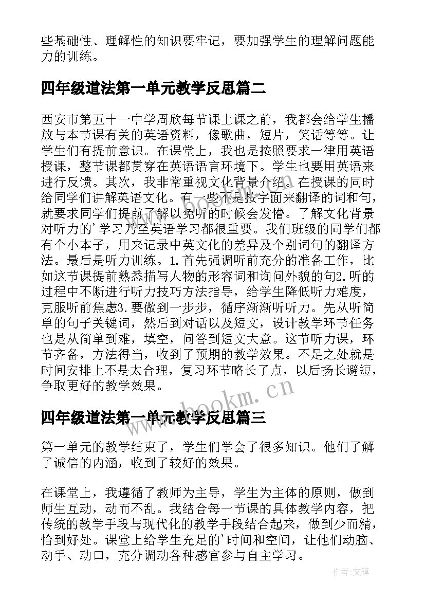 最新四年级道法第一单元教学反思 第一单元的教学反思(汇总7篇)