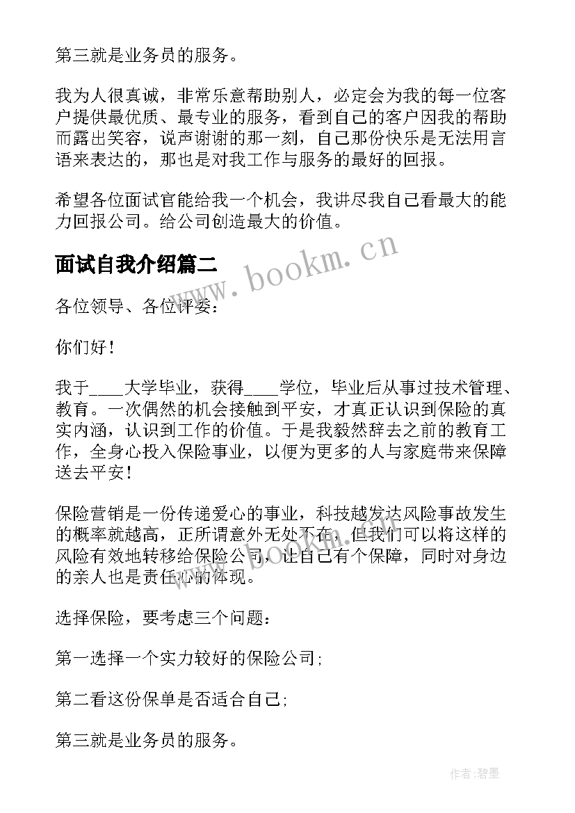 最新面试自我介绍 面试保险自我介绍(大全8篇)