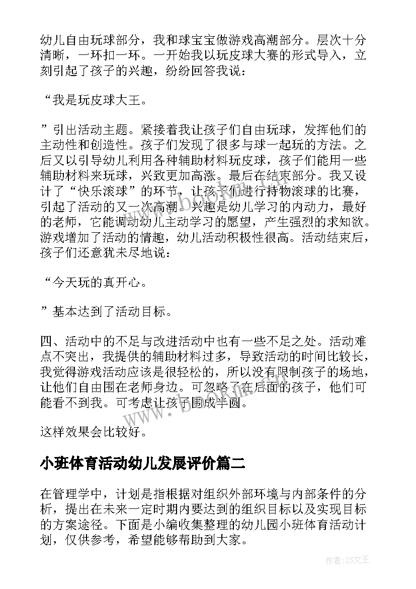 最新小班体育活动幼儿发展评价 幼儿园小班体育活动教案(精选9篇)