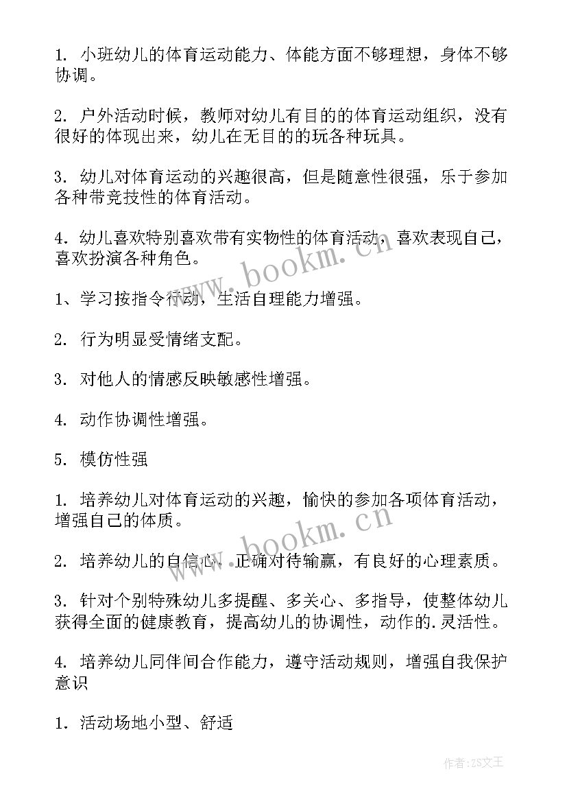 最新小班体育活动幼儿发展评价 幼儿园小班体育活动教案(精选9篇)