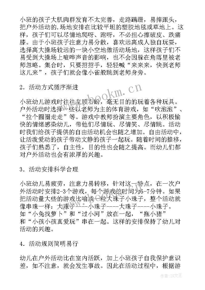 最新小班体育活动幼儿发展评价 幼儿园小班体育活动教案(精选9篇)