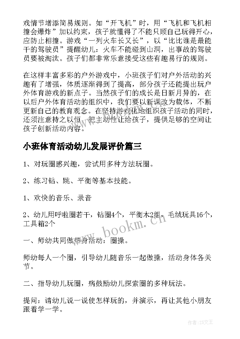 最新小班体育活动幼儿发展评价 幼儿园小班体育活动教案(精选9篇)