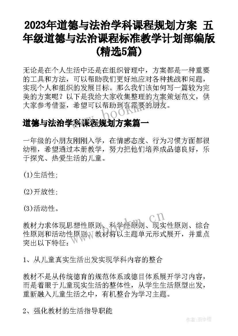 2023年道德与法治学科课程规划方案 五年级道德与法治课程标准教学计划部编版(精选5篇)