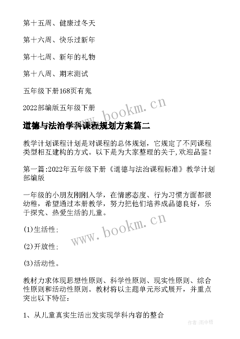 2023年道德与法治学科课程规划方案 五年级道德与法治课程标准教学计划部编版(精选5篇)