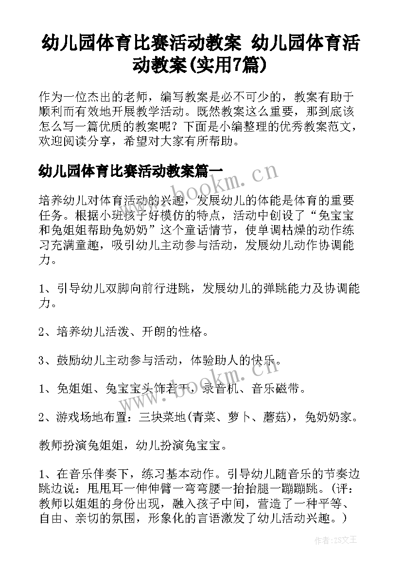 幼儿园体育比赛活动教案 幼儿园体育活动教案(实用7篇)